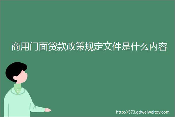 商用门面贷款政策规定文件是什么内容