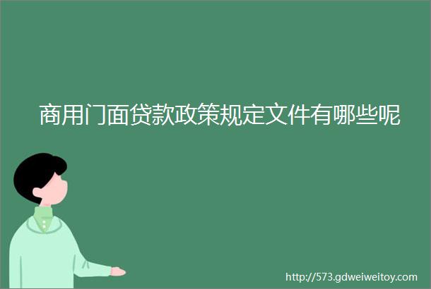 商用门面贷款政策规定文件有哪些呢